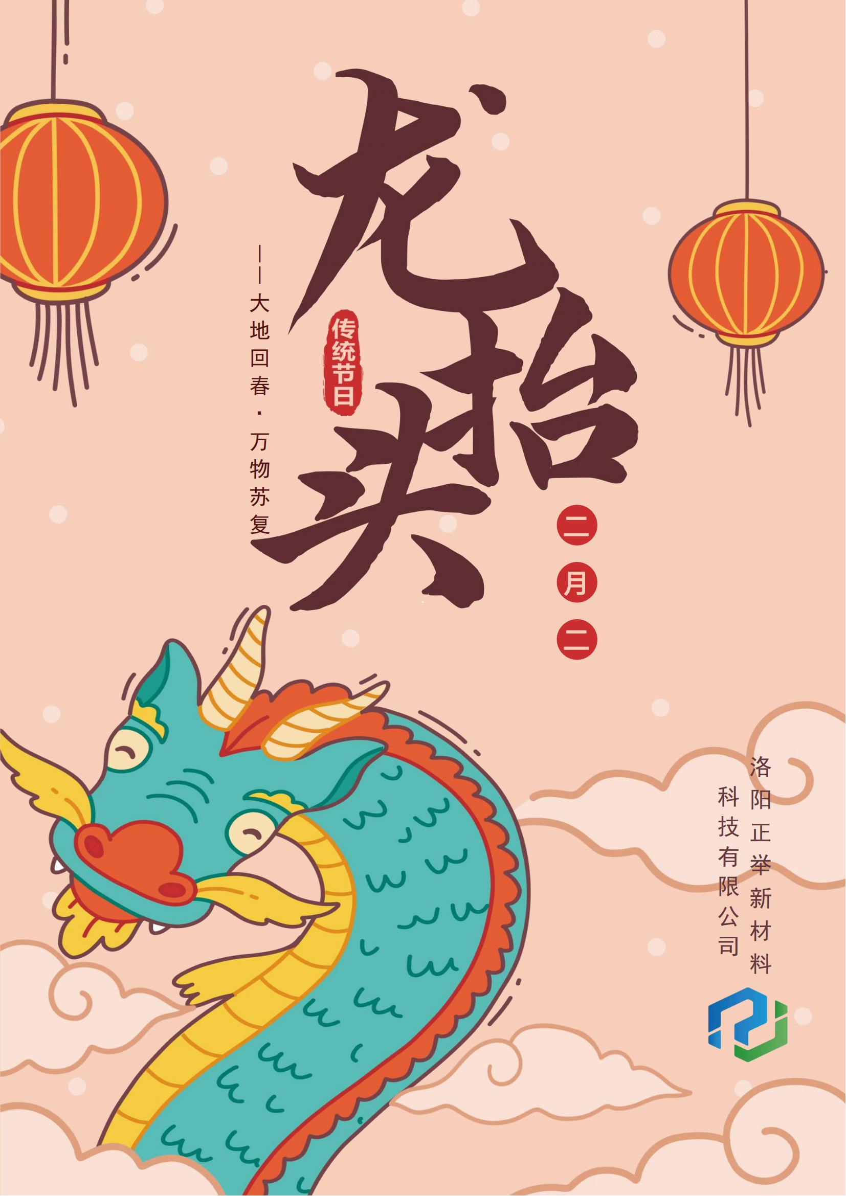 二月二，龍?zhí)ь^，萬事順?biāo)?，鴻運(yùn)當(dāng)頭